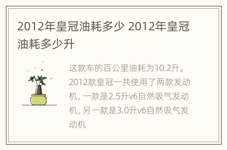 2012年皇冠油耗多少 2012年皇冠油耗多少升