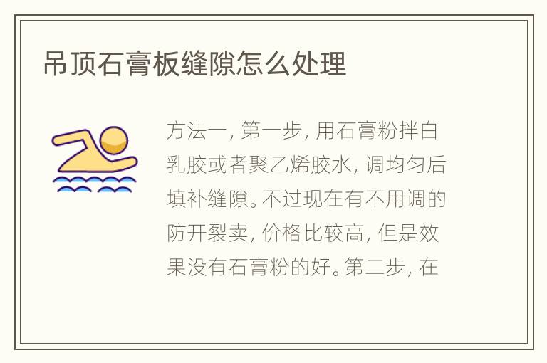 吊顶石膏板缝隙怎么处理
