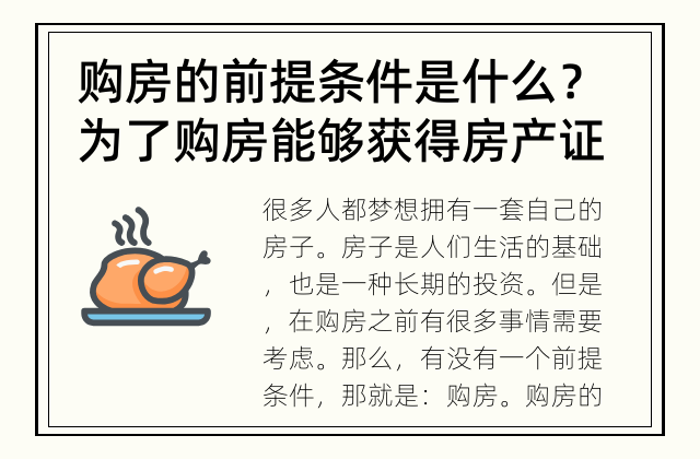 购房的前提条件是什么？ 为了购房能够获得房产证，你需要满足哪些前提条件？