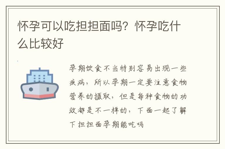 怀孕可以吃担担面吗？怀孕吃什么比较好