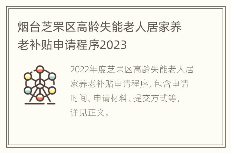 烟台芝罘区高龄失能老人居家养老补贴申请程序2023