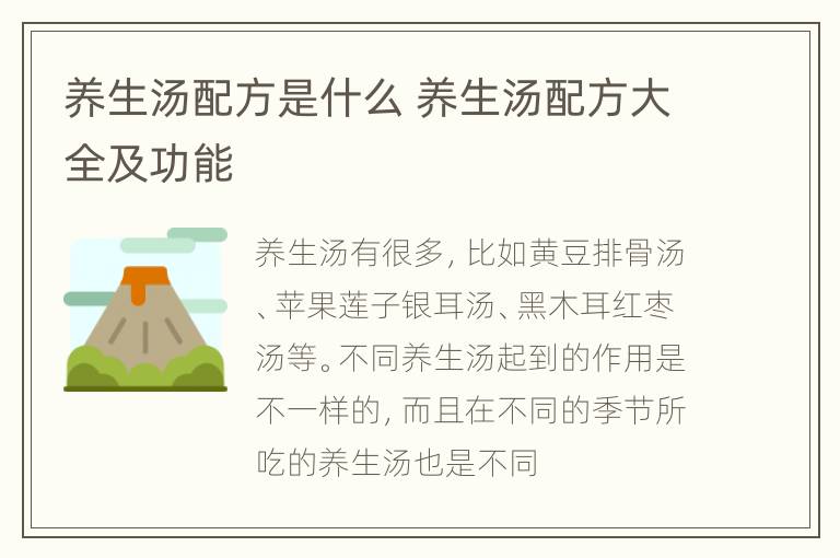 养生汤配方是什么 养生汤配方大全及功能