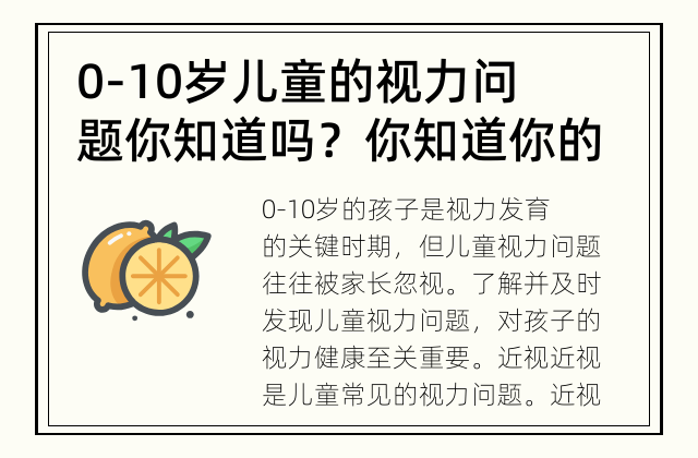0-10岁儿童的视力问题你知道吗？ 你知道你的孩子有没有这些视力问题吗？