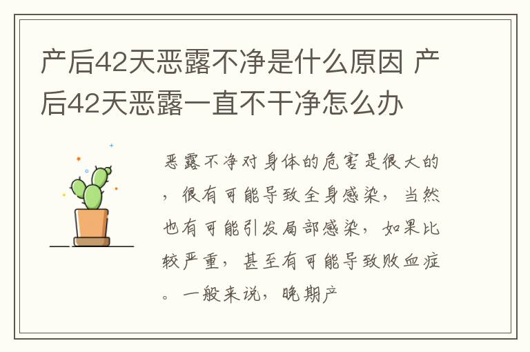产后42天恶露不净是什么原因 产后42天恶露一直不干净怎么办
