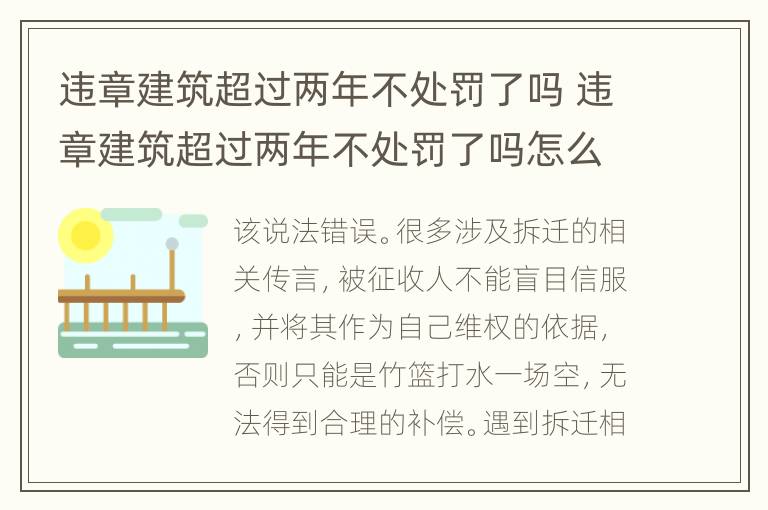 违章建筑超过两年不处罚了吗 违章建筑超过两年不处罚了吗怎么处理