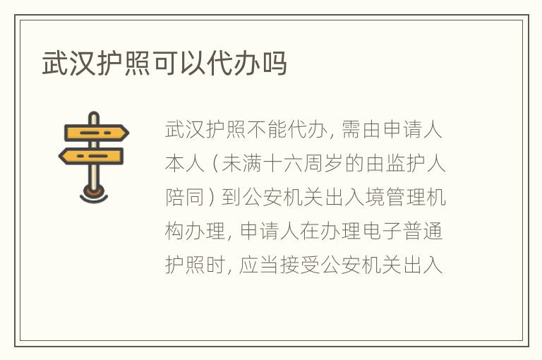 武汉护照可以代办吗
