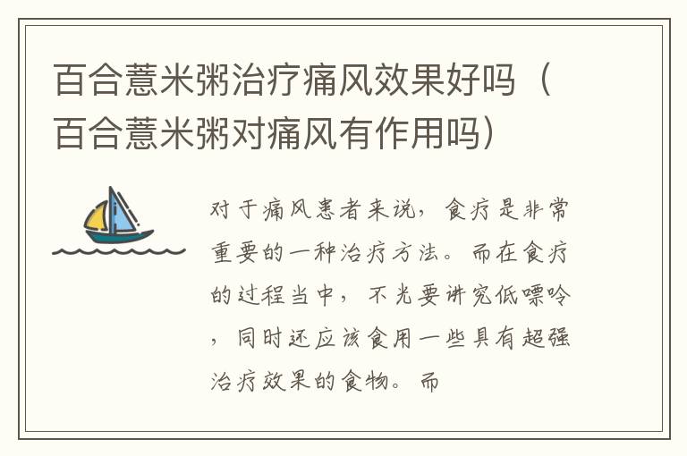 百合薏米粥治疗痛风效果好吗（百合薏米粥对痛风有作用吗）