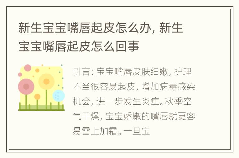新生宝宝嘴唇起皮怎么办，新生宝宝嘴唇起皮怎么回事