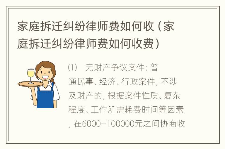 家庭拆迁纠纷律师费如何收（家庭拆迁纠纷律师费如何收费）