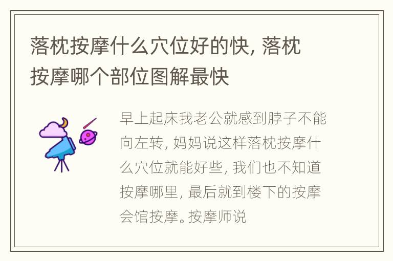 落枕按摩什么穴位好的快，落枕按摩哪个部位图解最快