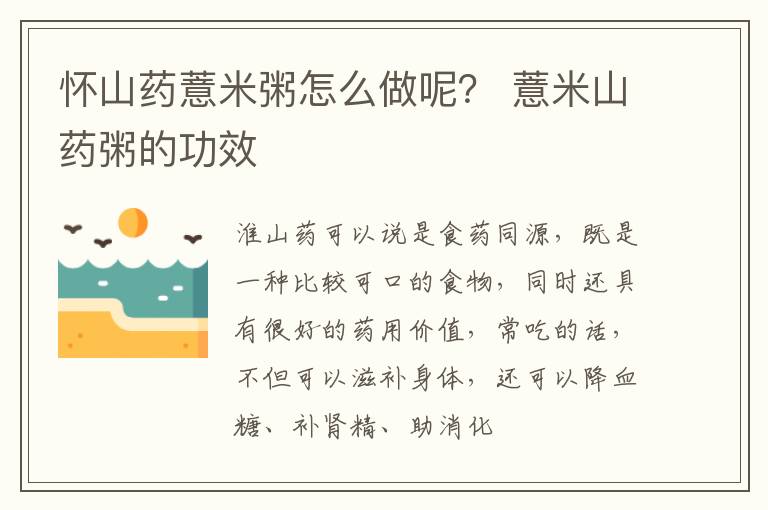 怀山药薏米粥怎么做呢？ 薏米山药粥的功效
