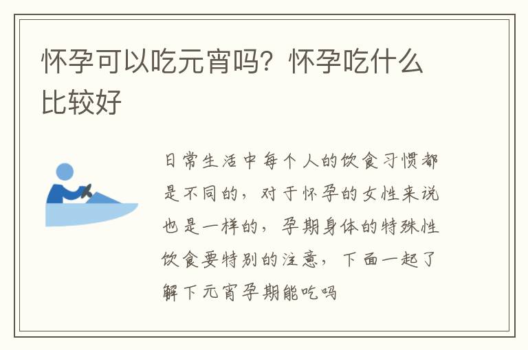 怀孕可以吃元宵吗？怀孕吃什么比较好