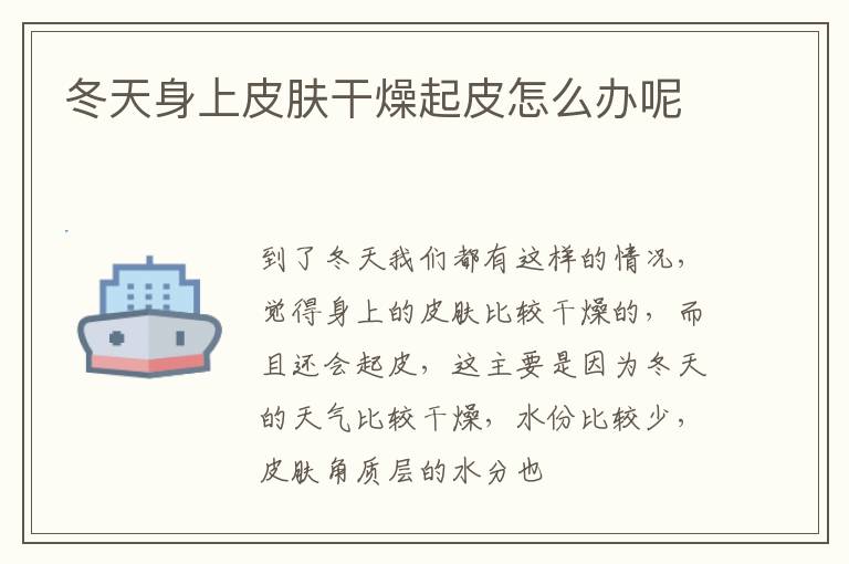 冬天身上皮肤干燥起皮怎么办呢