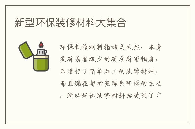 新型环保装修材料大集合