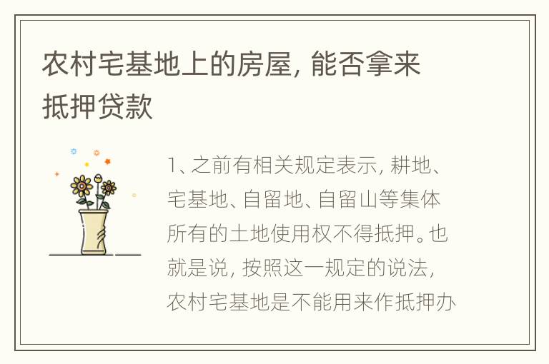 农村宅基地上的房屋，能否拿来抵押贷款