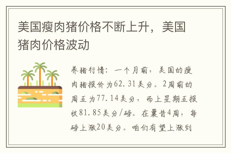 美国瘦肉猪价格不断上升，美国猪肉价格波动