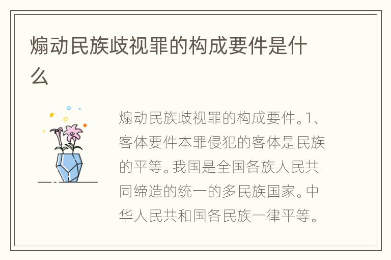 煽动民族歧视罪的构成要件是什么