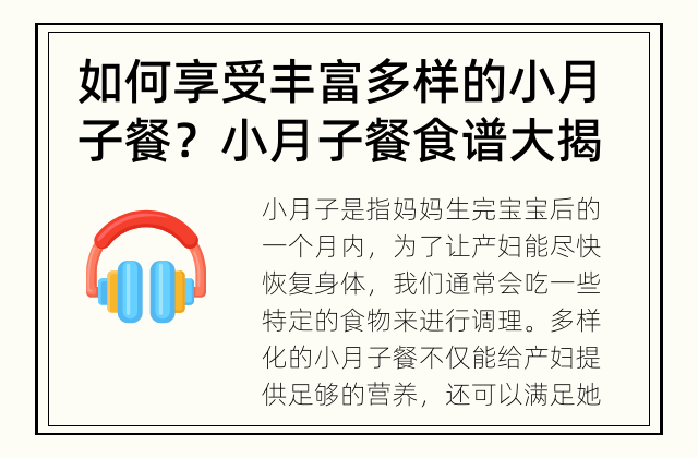如何享受丰富多样的小月子餐？ 小月子餐食谱大揭秘