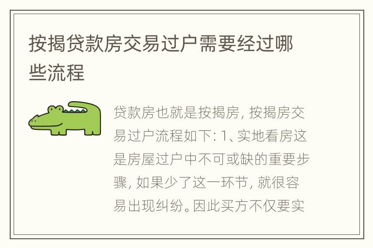 按揭贷款房交易过户需要经过哪些流程