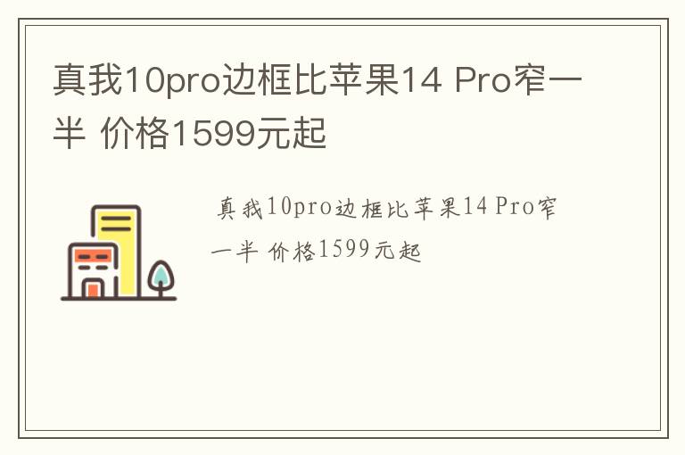 真我10pro边框比苹果14 Pro窄一半 价格1599元起