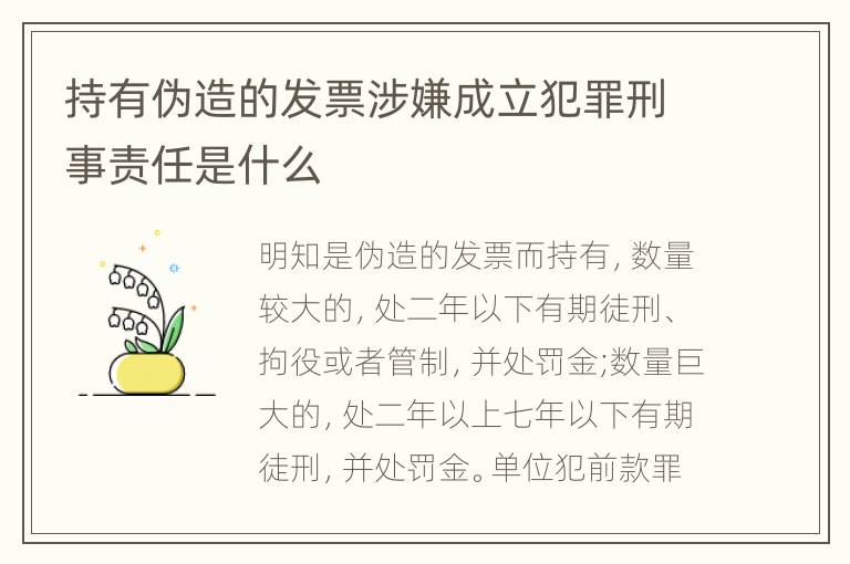 持有伪造的发票涉嫌成立犯罪刑事责任是什么