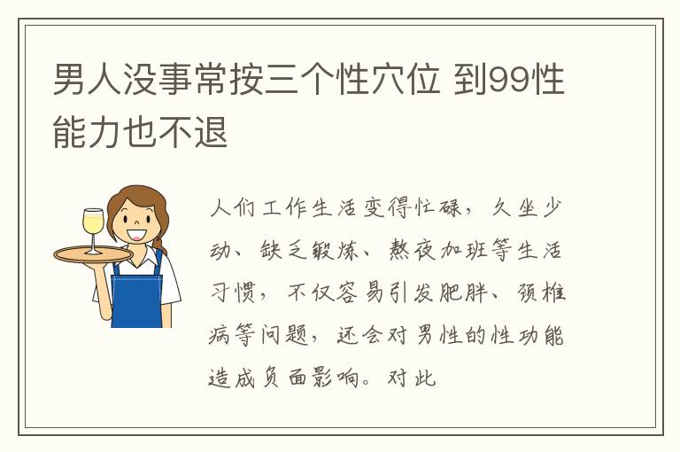 男人没事常按三个性穴位 到99性能力也不退