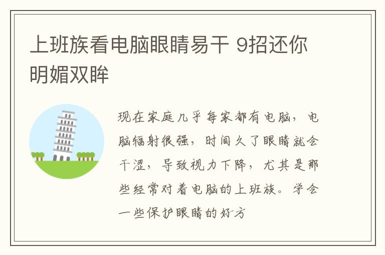 上班族看电脑眼睛易干 9招还你明媚双眸