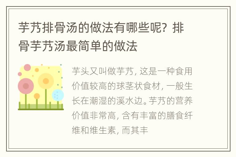 芋艿排骨汤的做法有哪些呢？ 排骨芋艿汤最简单的做法
