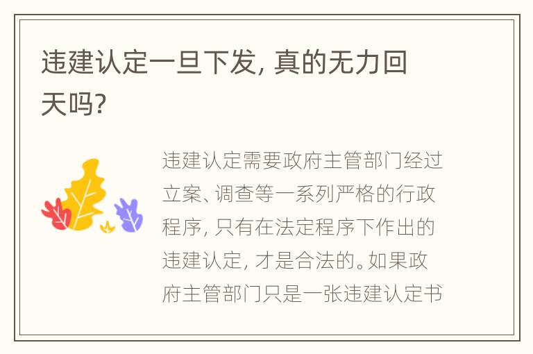 违建认定一旦下发，真的无力回天吗？
