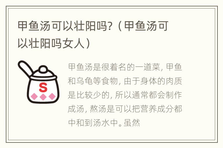 甲鱼汤可以壮阳吗？（甲鱼汤可以壮阳吗女人）