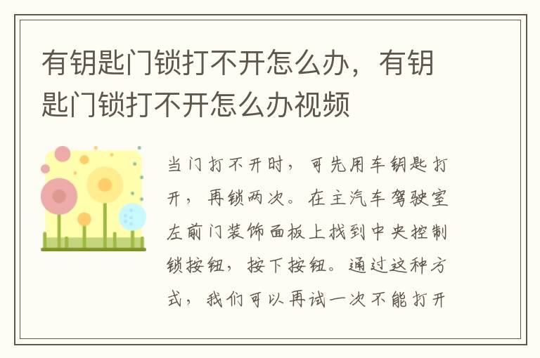 有钥匙门锁打不开怎么办，有钥匙门锁打不开怎么办视频