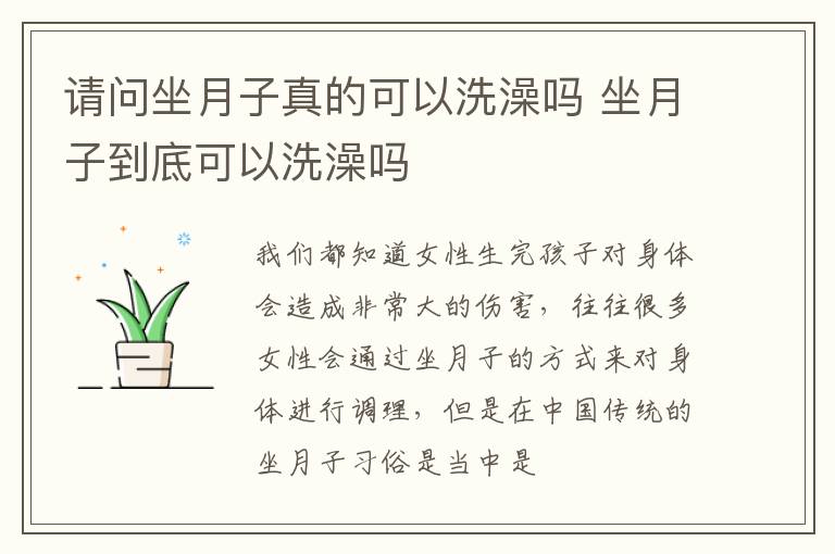 请问坐月子真的可以洗澡吗 坐月子到底可以洗澡吗