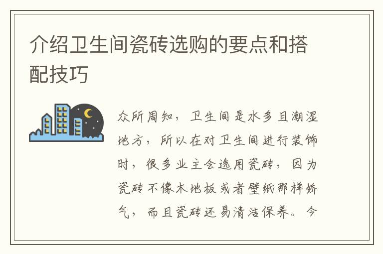 介绍卫生间瓷砖选购的要点和搭配技巧
