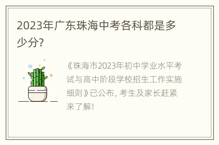 2023年广东珠海中考各科都是多少分？