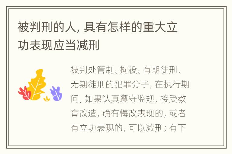 被判刑的人，具有怎样的重大立功表现应当减刑