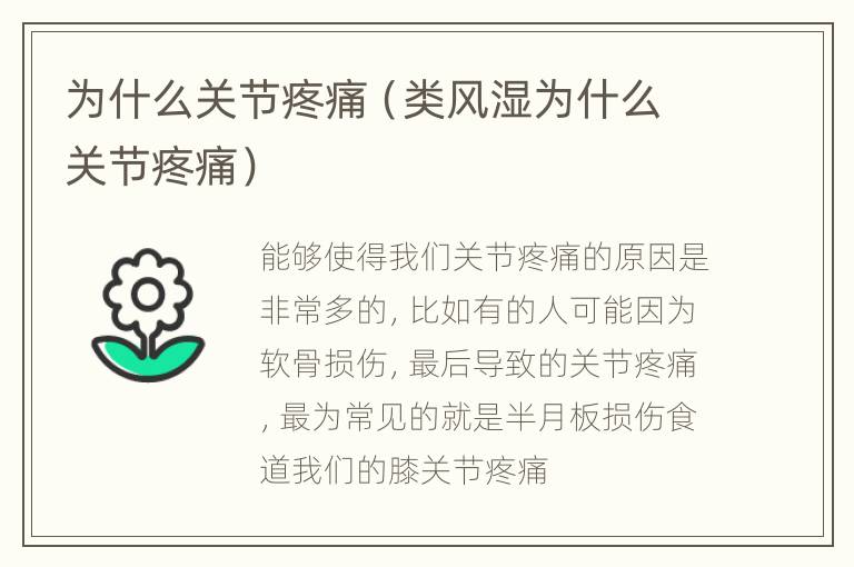 为什么关节疼痛（类风湿为什么关节疼痛）