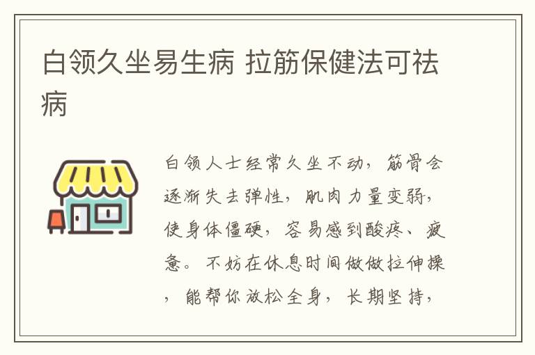 白领久坐易生病 拉筋保健法可祛病