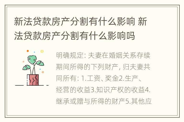 新法贷款房产分割有什么影响 新法贷款房产分割有什么影响吗