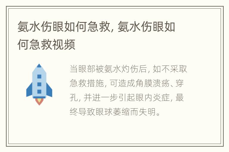 氨水伤眼如何急救，氨水伤眼如何急救视频