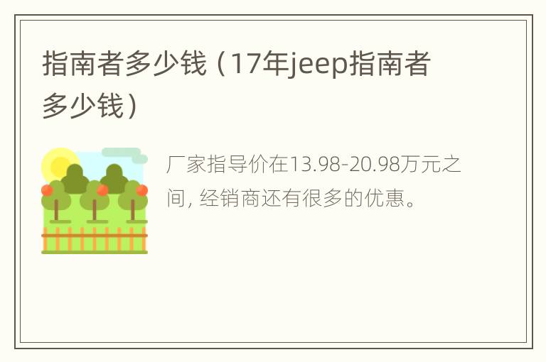 指南者多少钱（17年jeep指南者多少钱）