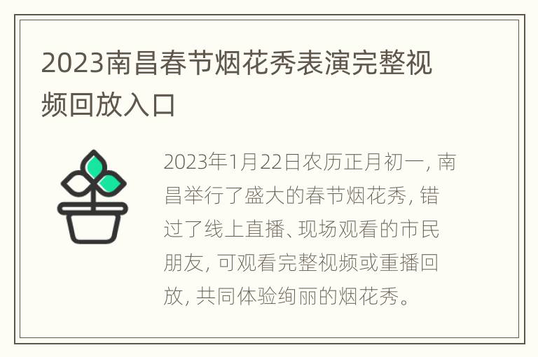 2023南昌春节烟花秀表演完整视频回放入口