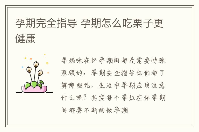 孕期完全指导 孕期怎么吃栗子更健康