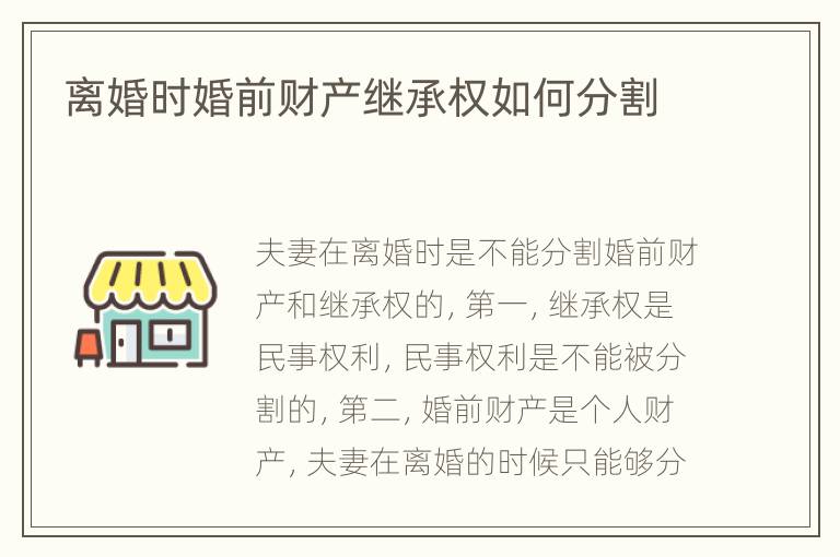 离婚时婚前财产继承权如何分割