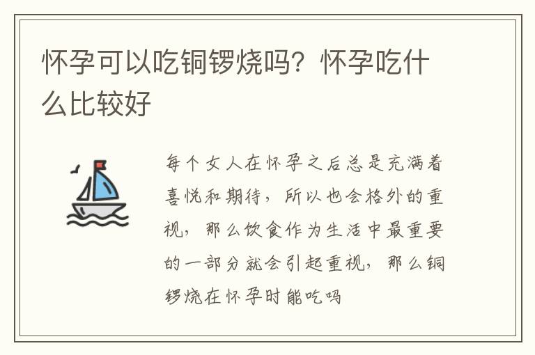怀孕可以吃铜锣烧吗？怀孕吃什么比较好
