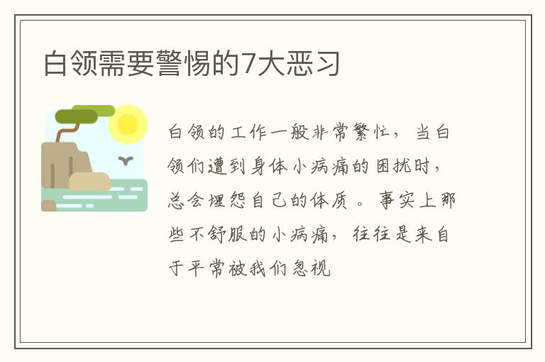白领需要警惕的7大恶习