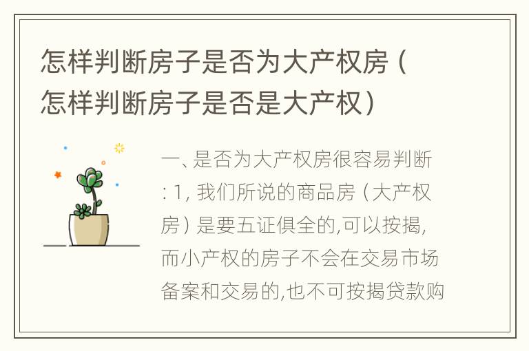 怎样判断房子是否为大产权房（怎样判断房子是否是大产权）