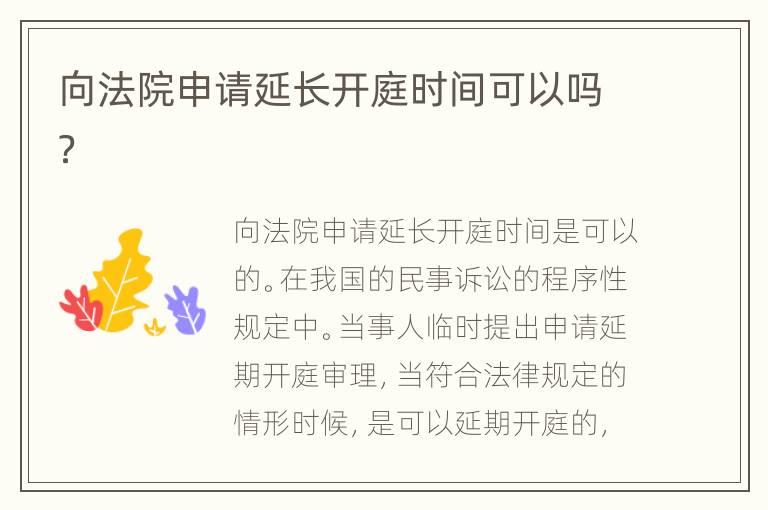 向法院申请延长开庭时间可以吗？