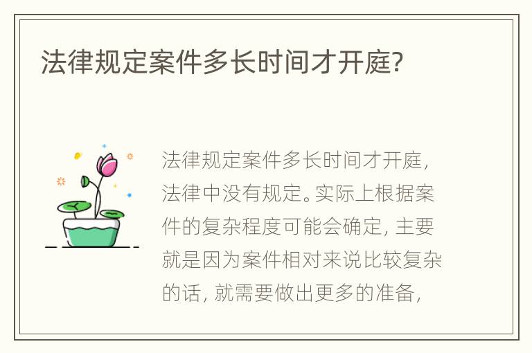 法律规定案件多长时间才开庭？
