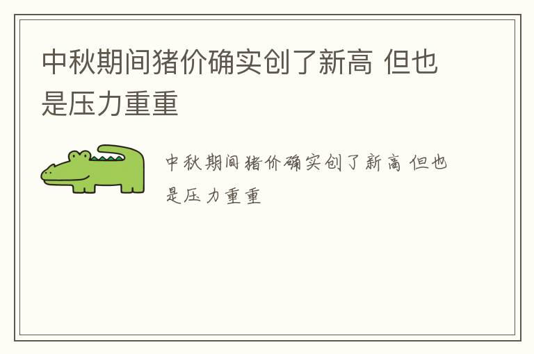 中秋期间猪价确实创了新高 但也是压力重重