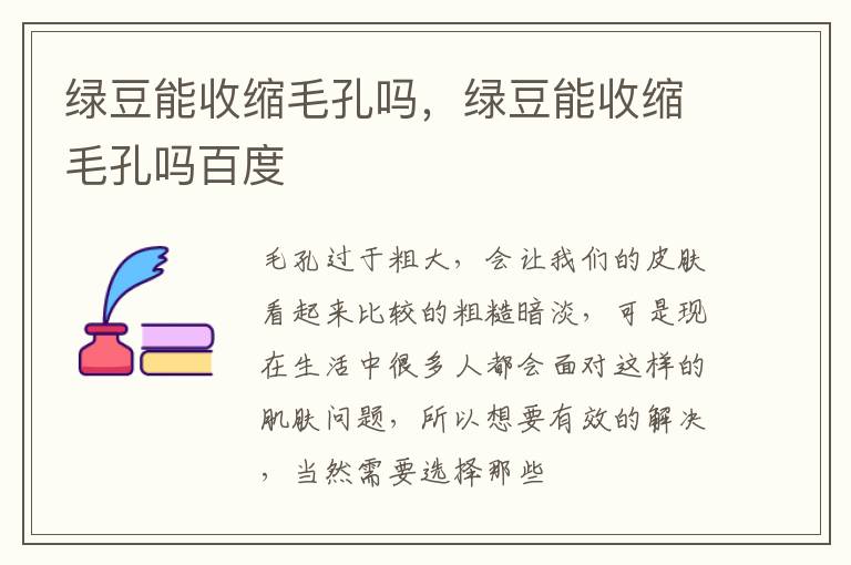 绿豆能收缩毛孔吗，绿豆能收缩毛孔吗百度
